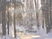 тема родины в тв-ве есенина