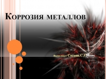Коррозия металлов