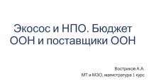 Экосос и НПО. Бюджет ООН и поставщики ООН