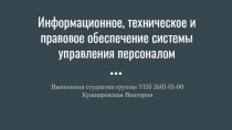 Информационное, техническое и правовое обеспечение системы управления персоналом