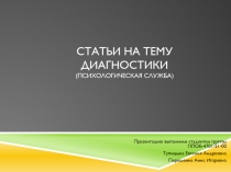 Статьи на тему диагностики (психологическая служба)