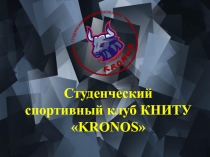 Студенческий
спортивный клуб КНИТУ
 KRONOS