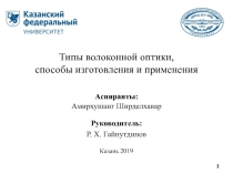 Типы волоконной оптики, способы изготовления и применения