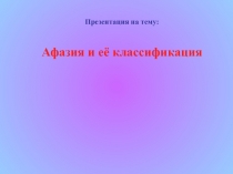 Афазия и её классификация