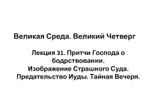 Великая Среда. Великий Четверг Лекция 31. Притчи Господа о бодрствовании