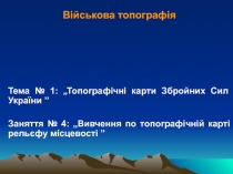 Військова топографія