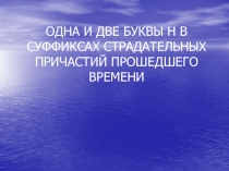 ОДНА И ДВЕ БУКВЫ Н В СУФФИКСАХ СТРАДАТЕЛЬНЫХ ПРИЧАСТИЙ ПРОШЕДШЕГО ВРЕМЕНИ