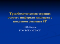 Тромболитическая терапия острого инфаркта миокарда с подъемом сегмента ST