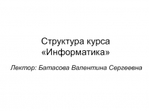 Структура курса Информатика