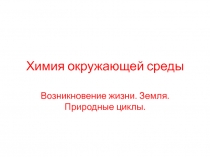 Химия окружающей среды