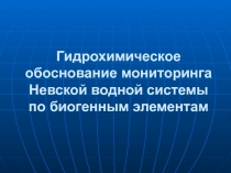 Гидрохимическое обоснование мониторинга Невской водной системы по биогенным