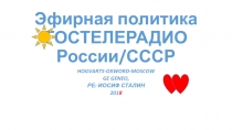 Эфирная политика ГОСТЕЛЕРАДИО России/СССР
