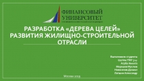 Разработка дерева целей развития жилищно-строительной отрасли