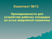 Комплект №13