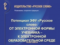 Потенциал ЭФУ Русское слово:
ОТ ЭЛЕКТРОННОЙ ФОРМЫ УЧЕБНИКА –
К ЭЛЕКТРОННОЙ