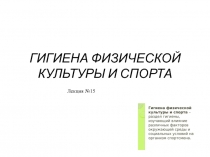 ГИГИЕНА ФИЗИЧЕСКОЙ КУЛЬТУРЫ И СПОРТА