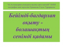 “Ы.Алтынсарин атындағы жалпы орта мектебі” КММ география пәні мұғалімі Ерманова