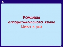 Команды алгоритмического языка Цикл n раз