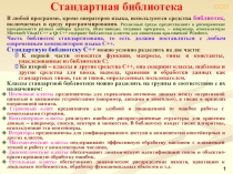 ООП
1
В любой программе, кроме операторов языка, используются средства