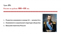Урок 21.
Россия на рубеже XIX—XX