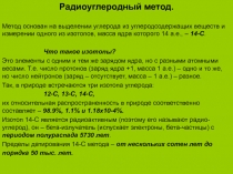 Радиоуглеродный метод.
Метод основан на выделении углерода из углеродсодержащих