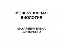 МОЛЕКУЛЯРНАЯ БИОЛОГИЯ