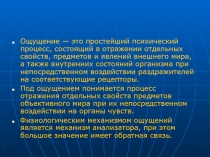 Ощущение — это простейший психический процесс, состоящий в отражении отдельных