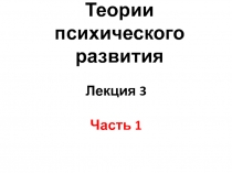 Теории психического развития