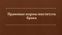 Правовые нормы института брака