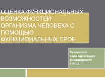 О ценка Ф ункциональных Возможностей О рганизма Ч еловека с Помощью