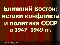 Ближний Восток : истоки конфликта и политика СССР в 1947–1949 гг