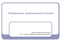 Формирование организационной культуры