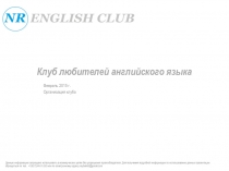 Клуб любителей английского языка