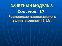 ЗАЧЁТНЫЙ МОДУЛЬ 3