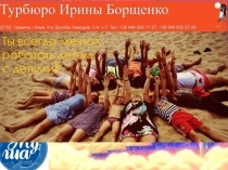 Ты всегда мечтал работать летом
с детьми?