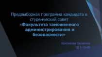 Предвыборная программа кандидата в студенческий совет  Факультета таможенного