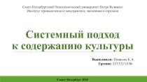 Системный подход к содержанию культуры