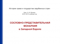 История права и государства зарубежных стран Курс А. В. Ильина 2012–2013