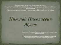 Министерство культуры Саратовской области Государственное образовательное