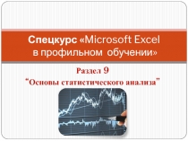 Спецкурс  Microsoft Excel в профильном обучении