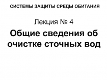 СИСТЕМЫ ЗАЩИТЫ СРЕДЫ ОБИТАНИЯ
