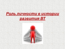 Роль личности в истории развития ВТ