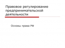 Правовое регулирование предпринимательской деятельности