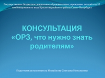 КОНСУЛЬТАЦИЯ ОРЗ, что нужно знать родителям
