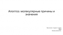 Апоптоз : молекулярные причины и значения