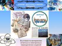 Наука и жизнь
85 лет
ЖУРНАЛУ
О НАУКЕ - ДОСТУПНО, О ЖИЗНИ - СЕРЬЕЗНО
Выставка по