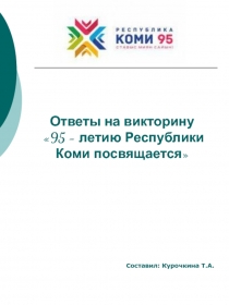 Ответы на викторину 95 - летию Республики Коми посвящается