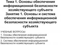 Тема 1. Основы обеспечения информационной безопасности хозяйствующего субъекта