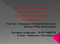 История фармации, аптечного дела и фармацевтических производств