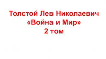 Толстой Лев Николаевич
Война и Мир
2 том